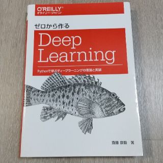 ゼロから作るＤｅｅｐ　Ｌｅａｒｎｉｎｇ Ｐｙｔｈｏｎで学ぶディ－プラ－ニングの理(コンピュータ/IT)