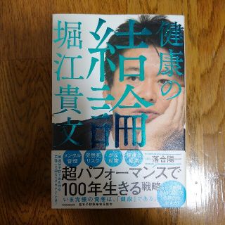 カドカワショテン(角川書店)の健康の結論(健康/医学)