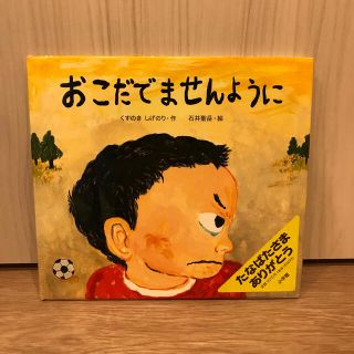 おこだでませんように(絵本/児童書)