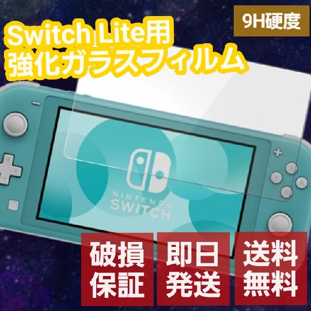 Nintendo Switch(ニンテンドースイッチ)の【Nintendo Switch Lite】任天堂 ガラス 保護 フィルム 9H スマホ/家電/カメラのスマホアクセサリー(保護フィルム)の商品写真