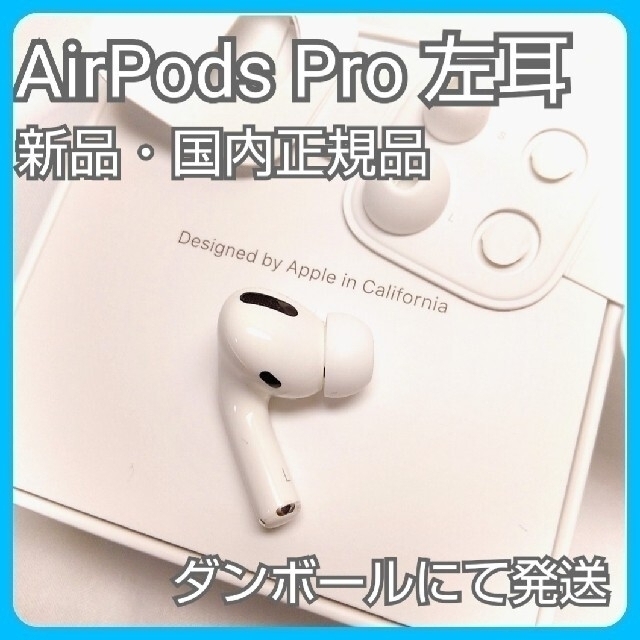 新品 エアーポッズプロ AirPods Pro 左耳のみ MWP22J/A 片耳スマホ/家電/カメラ