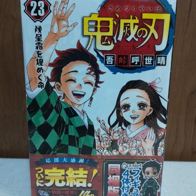 鬼滅 鬼滅の刃 23巻 フィギュア付き同梱版 特装版 最終巻 きめつエンタメ/ホビー