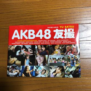 エーケービーフォーティーエイト(AKB48)のＡＫＢ４８友撮ＴＨＥ　ＲＥＤ　ＡＬＢＵＭ(その他)