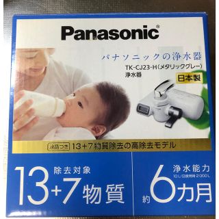 パナソニック(Panasonic)のPanasonic 浄水器　TK-CJ23-H(浄水機)