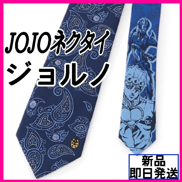 JOJOネクタイ　ジョルノ　ジョジョネクタイ　コラボネクタイ　ブルーペイズリー