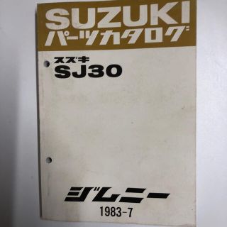 スズキ(スズキ)のジムニー　SJ30 パーツカタログ(その他)