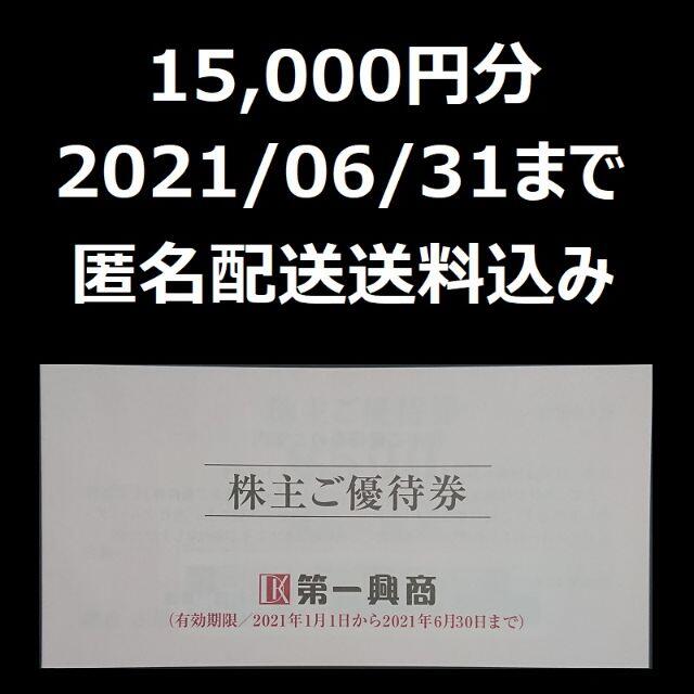 第一興商　ビッグエコー　株主優待　15000円分