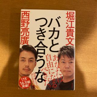 バカとつき合うな(ビジネス/経済)