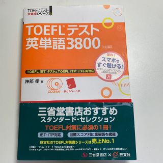 ＴＯＥＦＬテスト英単語３８００ ４訂版(資格/検定)