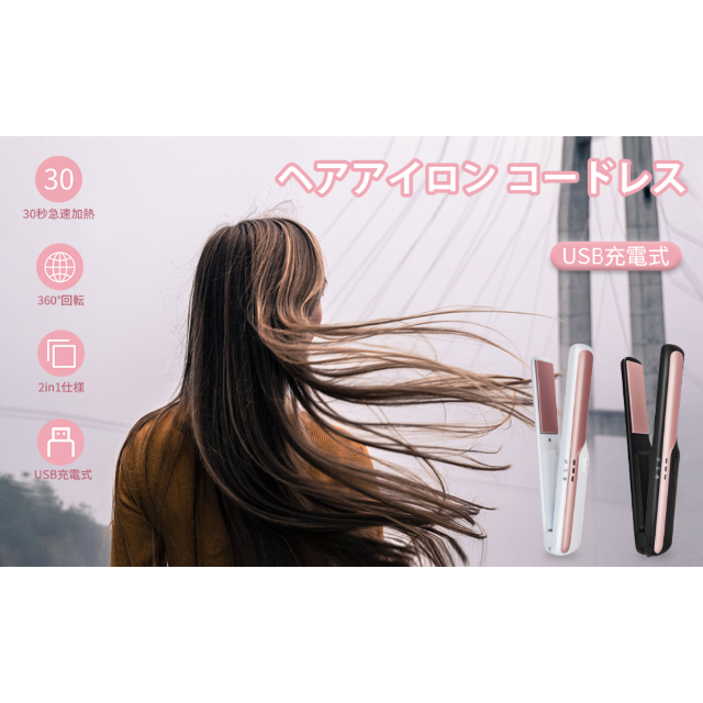  コードレス　ヘアアイロン ヘアカーラー ストレート　USB充電式　旅行 スマホ/家電/カメラの美容/健康(ヘアアイロン)の商品写真