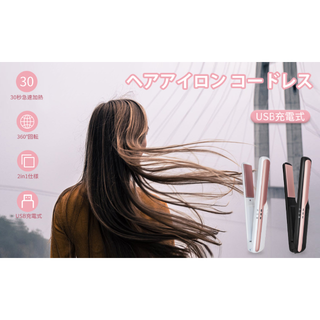  コードレス　ヘアアイロン ヘアカーラー ストレート　USB充電式　旅行(ヘアアイロン)