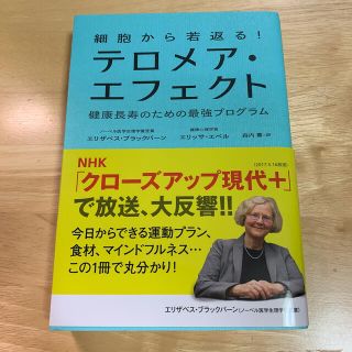 細胞から若返る！テロメア・エフェクト(人文/社会)