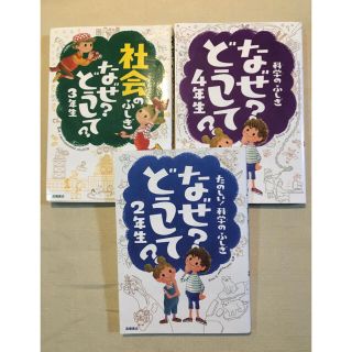 なぜ？どうして？  2年生　3年生　4年生(絵本/児童書)