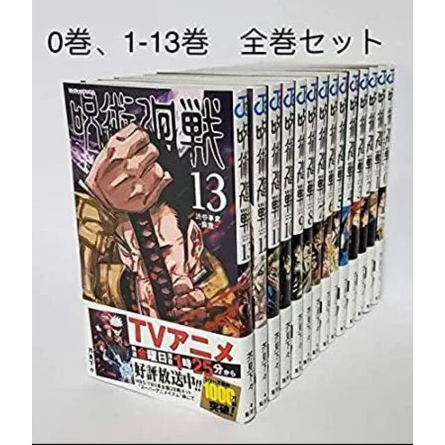 鬼滅の刃新品未使用未読品 即日発送 呪術廻戦 漫画 コミック 1巻〜13巻 全巻 セット