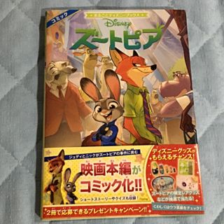 ディズニー(Disney)のズートピア♡コミック 絵本(アート/エンタメ)