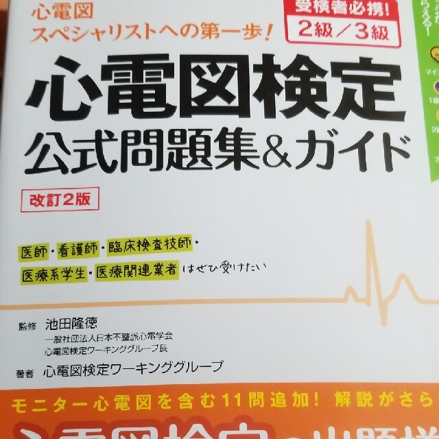 東京書籍(トウキョウショセキ)の心電図検定公式問題集＆ガイド 受検者必携！２級／３級 改訂２版 エンタメ/ホビーの本(健康/医学)の商品写真