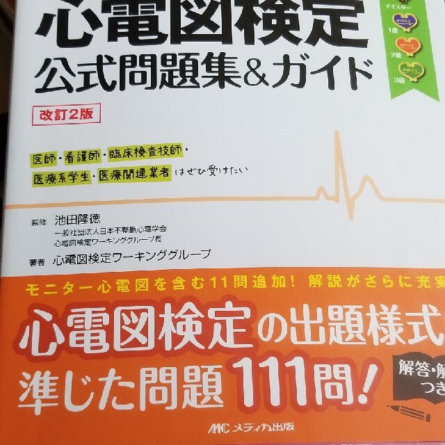 東京書籍(トウキョウショセキ)の心電図検定公式問題集＆ガイド 受検者必携！２級／３級 改訂２版 エンタメ/ホビーの本(健康/医学)の商品写真