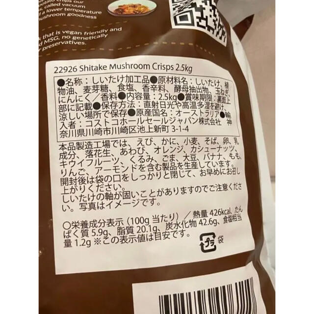 コストコ(コストコ)のコストコ しいたけマッシュルームクリスプ 大容量 2.5㎏ 食品/飲料/酒の食品(菓子/デザート)の商品写真