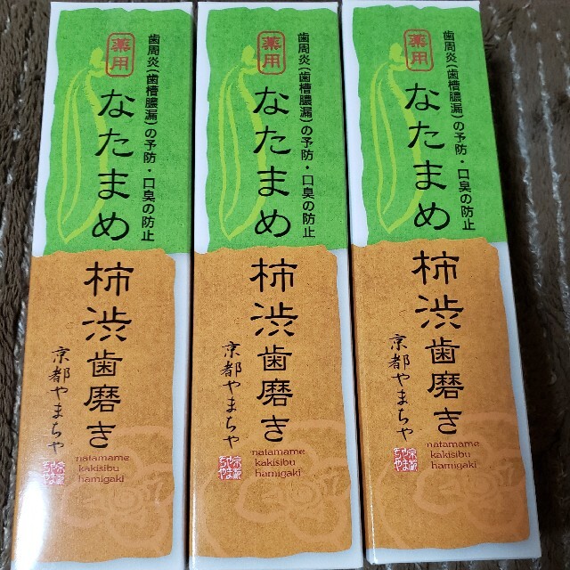 なたまめ柿渋歯磨き 3本の通販 by ひろ's shop｜ラクマ