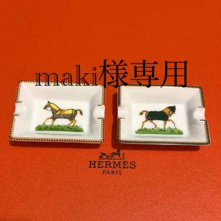 エルメス(Hermes)のエルメス　灰皿　アッシュトレイ　2点(灰皿)