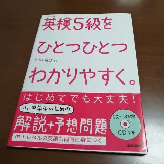 ガッケン(学研)のまみこ様専用　英検５級をひとつひとつわかりやすく。 文部科学省後援(資格/検定)