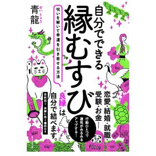 自分でできる縁むすび 呪いを解いて幸運を引き寄せる方法(住まい/暮らし/子育て)