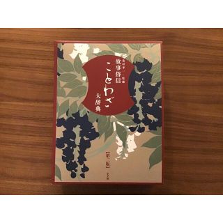 ショウガクカン(小学館)の故事俗信　ことわざ大辞典【第二版】　小学館(その他)