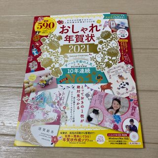 おしゃれ年賀状 おしゃれ系年賀状１０年連続Ｎｏ．１！ ２０２１(コンピュータ/IT)