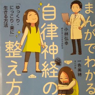 まんがでわかる自律神経の整え方 「ゆっくり・にっこり・楽に」生きる方法(その他)