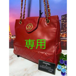 シャネル(CHANEL)の専用シャネル【正規品】美品　バッグ　マトラッセ　チェーン(ショルダーバッグ)