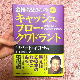 金持ち父さんのキャッシュフロ－・クワドラント 経済的自由があなたのものになる 改(ビジネス/経済)