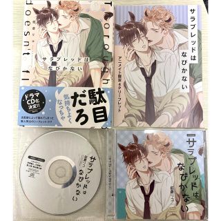 BLコミック＋CD「サラブレッドはなびかない」(木島隆一×伊東健人)(CDブック)