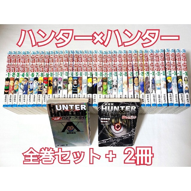 ★全巻+ガイド&小説付★【Hunter×Hunter(ハンターハンター)】