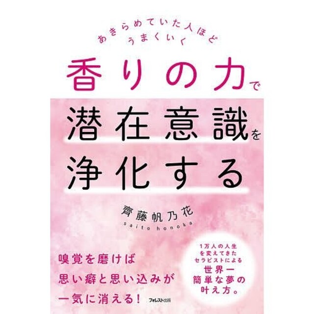 香りの力で潜在意識を浄化する あきらめていた人ほどうまくいく」 エンタメ/ホビーの本(ビジネス/経済)の商品写真