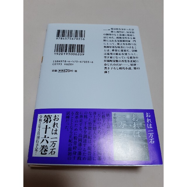 おれは一万石(15) 大奥の縁 エンタメ/ホビーの本(文学/小説)の商品写真