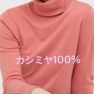 ユニクロ(UNIQLO)の【新品・未着用】ユニクロカシミヤ100%タートルネックセーターピンク(ニット/セーター)