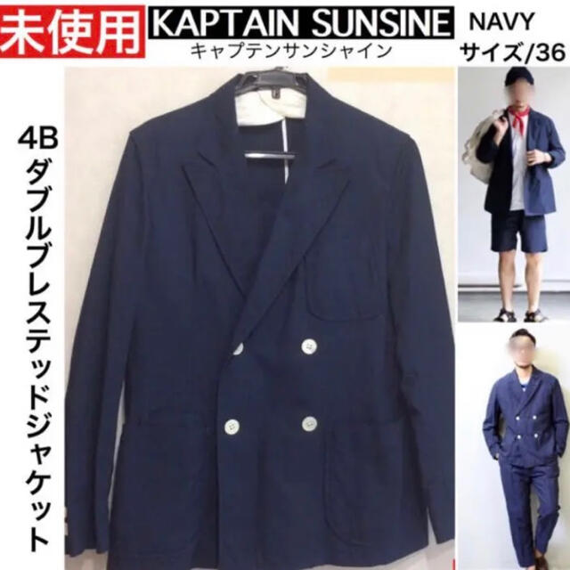 ジャケット/アウター未使用 KAPTAIN SUNSINE 4B ダブルブレステッドジャケット 36