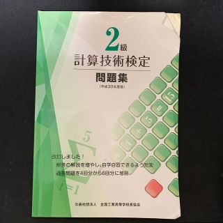 【送料無料】計算技術検定 2級 問題集(資格/検定)