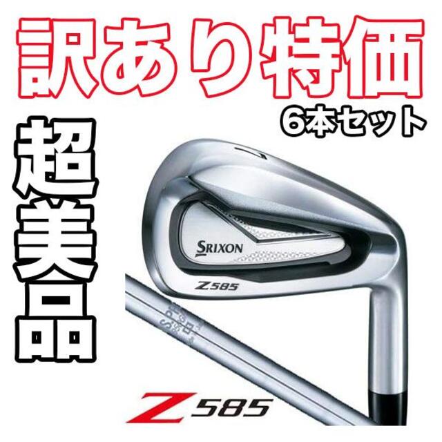 【超美品】【訳あり】ダンロップ スリクソン Z585 アイアン 6本セット