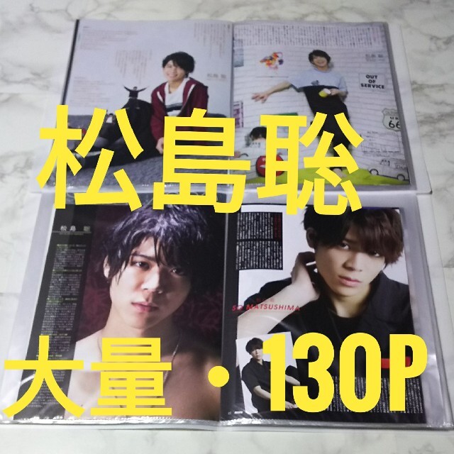 ストレッチドビー Sexy Zone☆松島聡切り抜き♪大量・130pファイル2冊