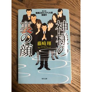 神様の裏の顔(文学/小説)