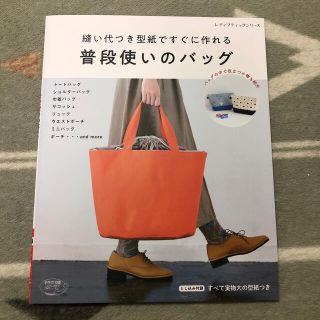 縫い代つき型紙ですぐに作れる普段使いのバッグ(趣味/スポーツ/実用)