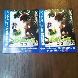 ポケモン(ポケモン)のポケモン☆シリアルコード付特別前売券　ジュニア×2枚(邦画)