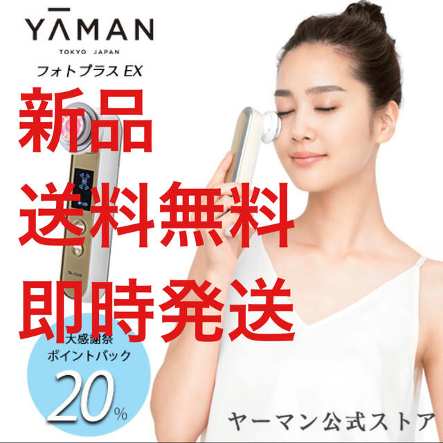 ヤーマン YA-MAN RF美顔器 フォトプラスEX 新品未使用 最新発見