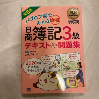 パブロフ流でみんな合格日商簿記３級テキスト＆問題集 第５版(資格/検定)