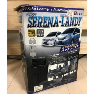 ニッサン(日産)の【美品】日産セレナ・スズキ　ランディー　レザーシートカバー(車内アクセサリ)