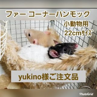 yukino様ご注文品 ファー コーナーハンモック小動物用22cm(小動物)