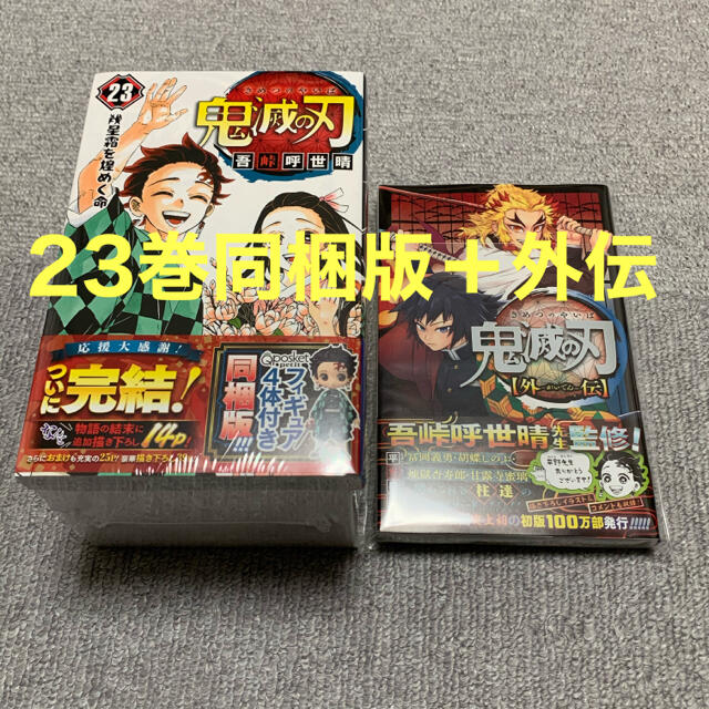 集英社(シュウエイシャ)の鬼滅の刃　23巻同梱版　外伝　2冊セット！　シークレット配送 エンタメ/ホビーの漫画(少年漫画)の商品写真