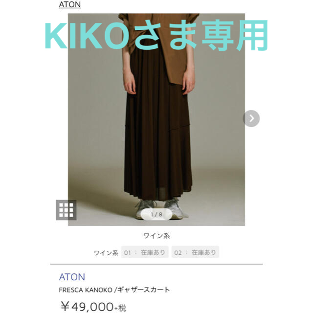 【ATON】FRESCA KANOKO／ギャザースカート930㎝ワイン系綿100%日本