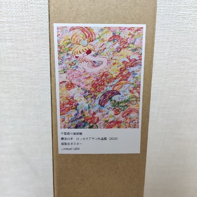 魔法の手 ロッカクアヤコ作品展」 ポスター-